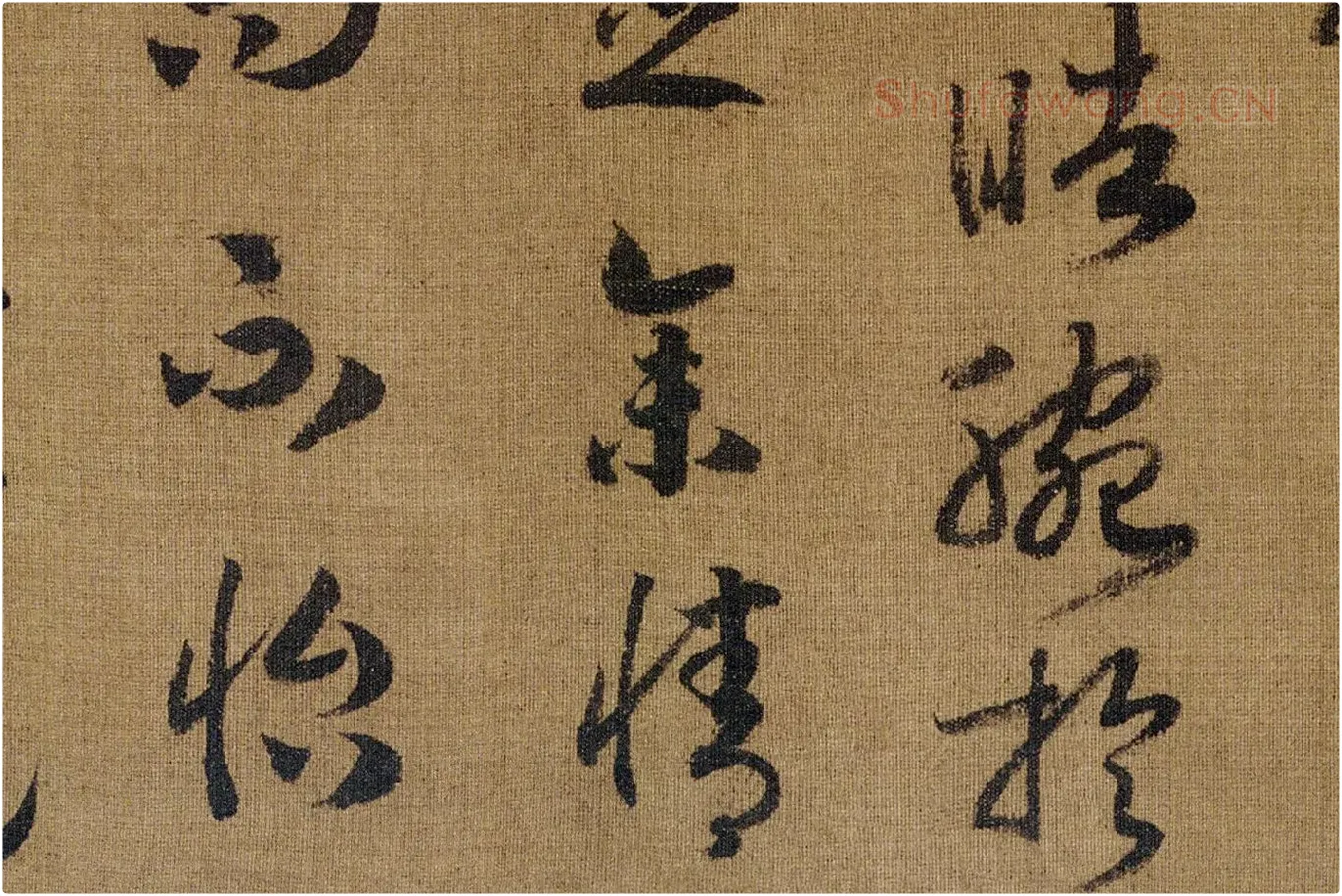 宋高宗赵构《草书洛神赋》高清大图局部 (9)