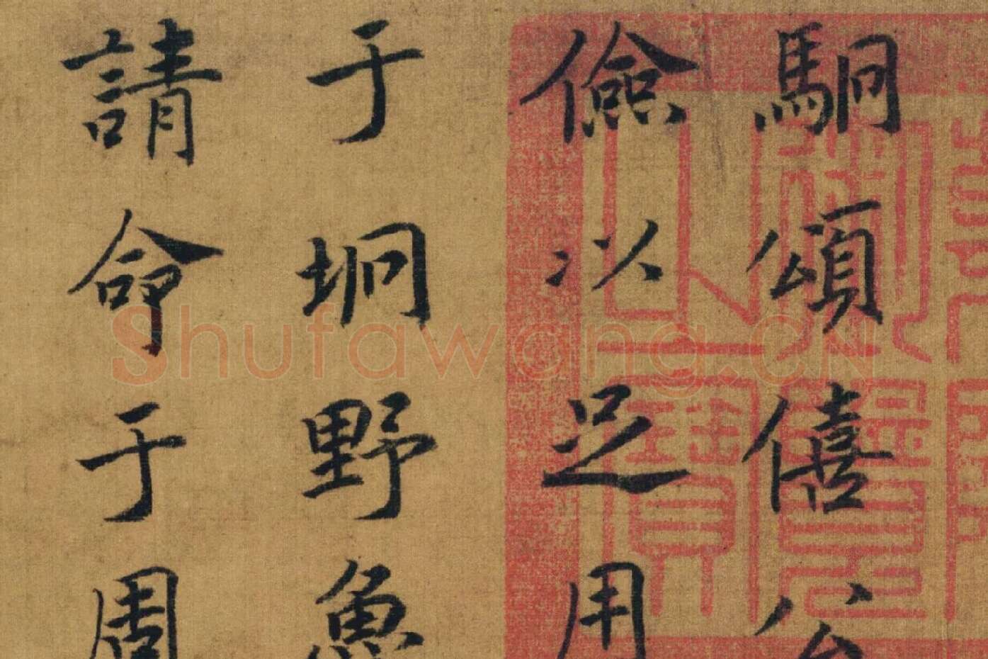 赵构书马和之画《鲁颂三篇》局部 (1)