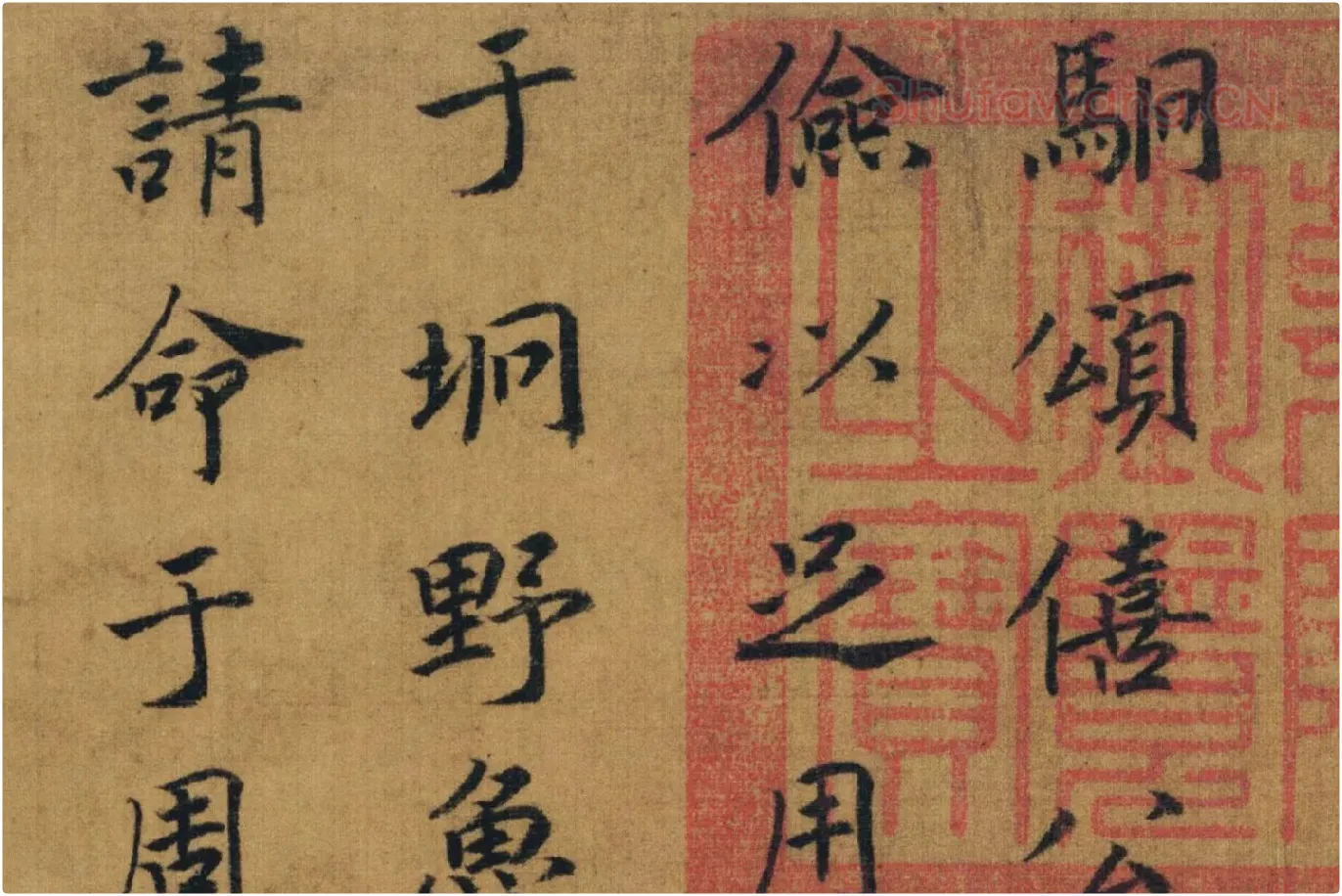 赵构书马和之画《鲁颂三篇》局部 (1)