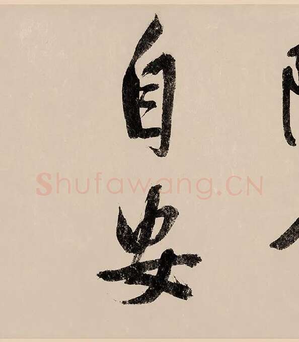 赵构行书《白居易自咏诗》_04