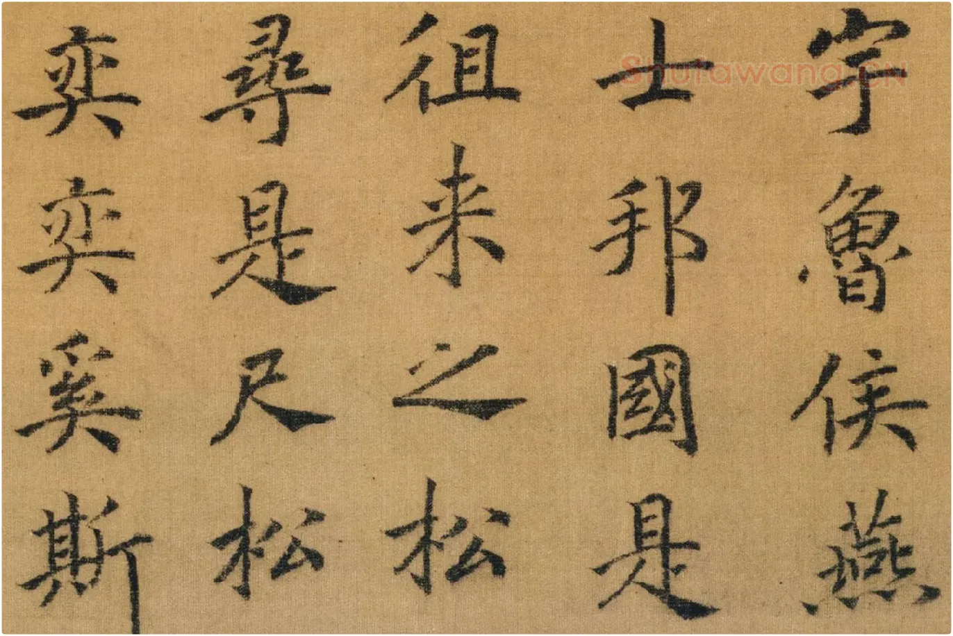 赵构书马和之画《鲁颂三篇》局部 (12)