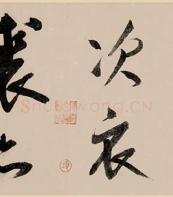 赵构行书《白居易自咏诗》_15