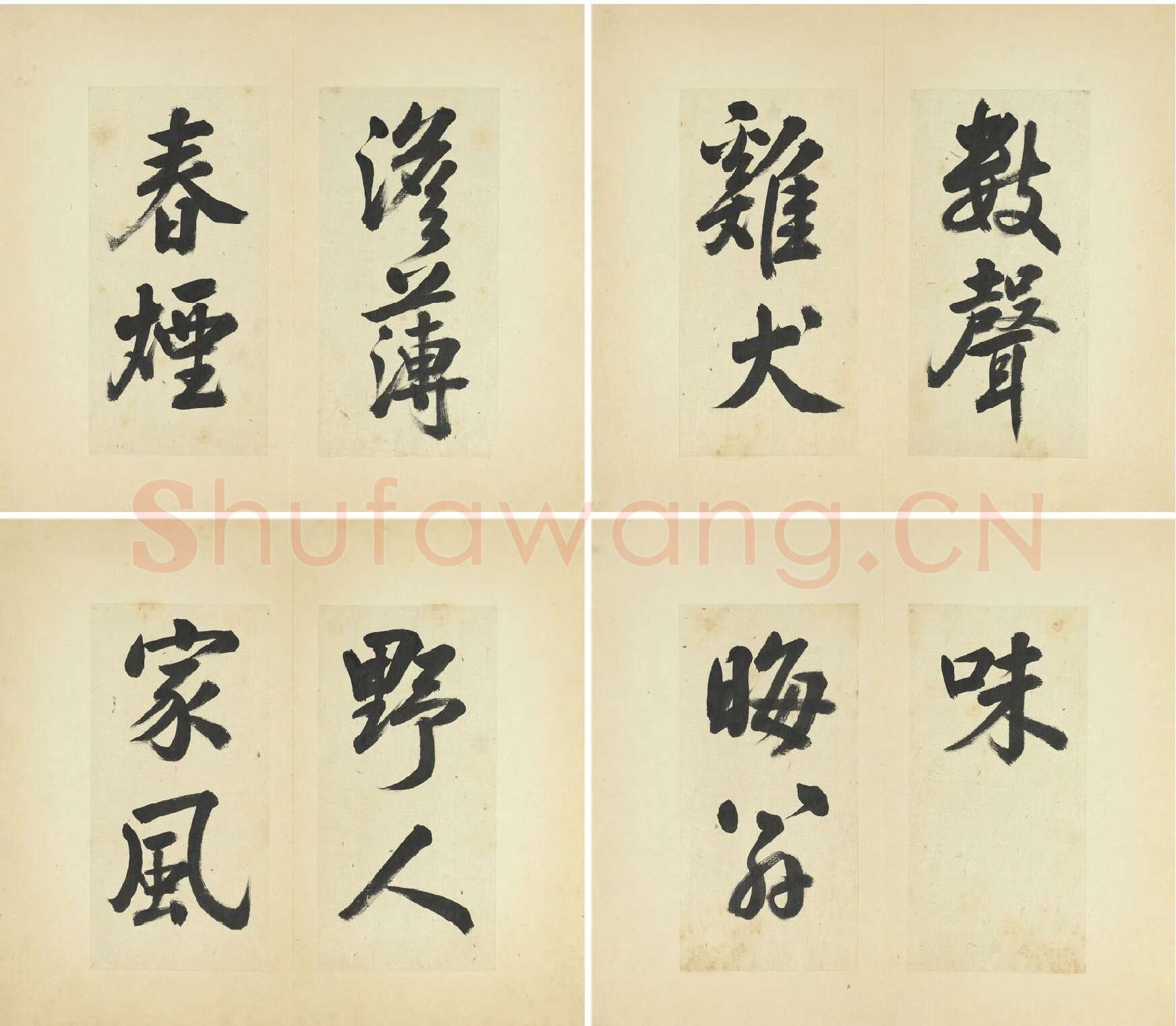 王澍行书《临朱熹四帖》_02