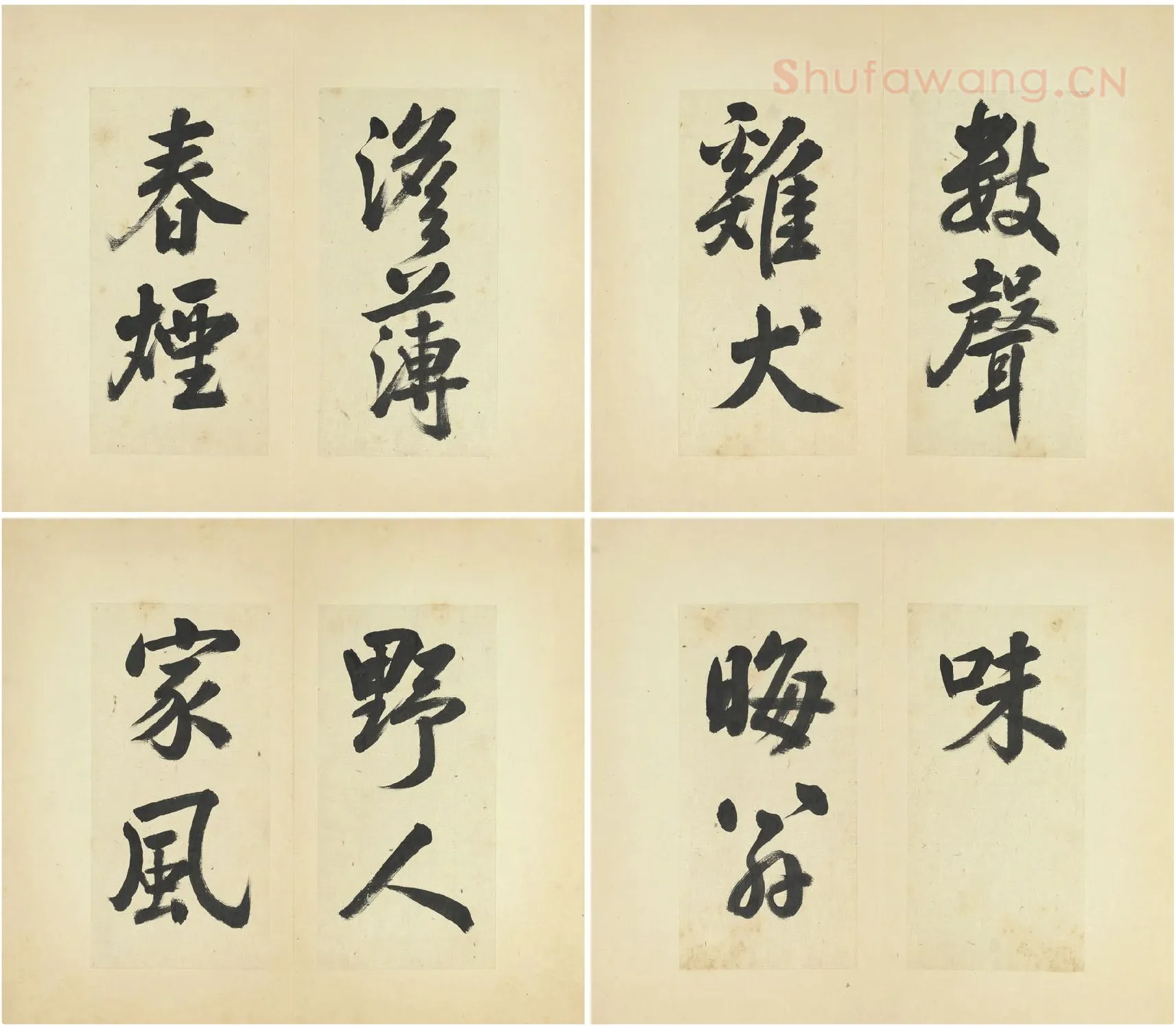 王澍行书《临朱熹四帖》_02