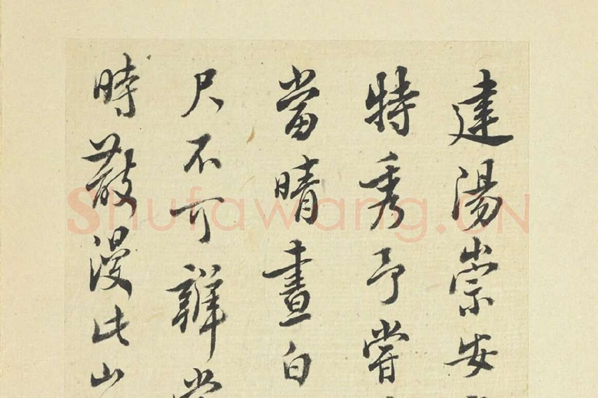 王澍临朱熹四帖局部 (1)