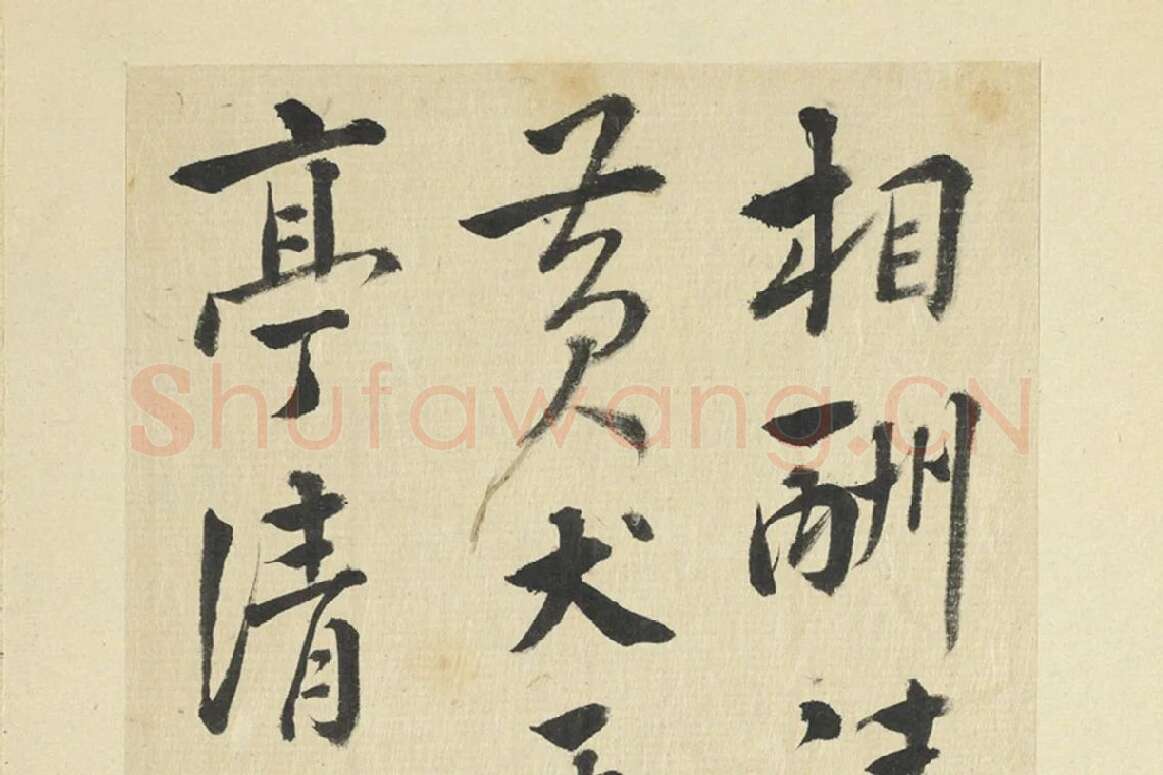 王澍临朱熹四帖局部 (2)