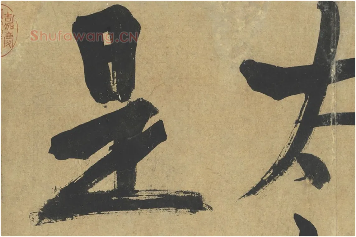 朱熹行楷书《易系辞》局部 (3)