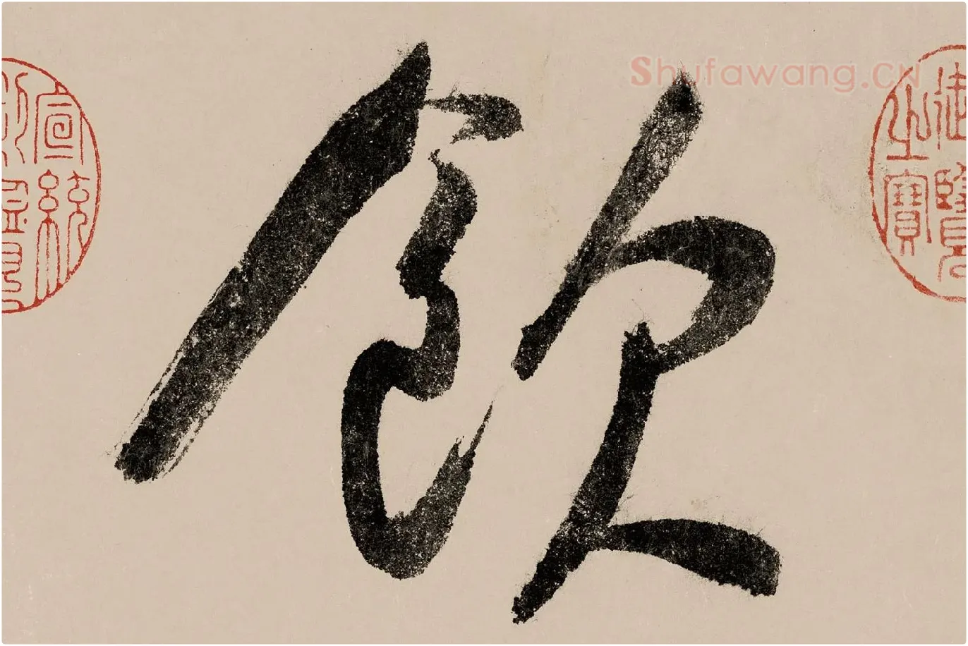 赵构行书《白居易自咏诗》高清大图局部 (3)