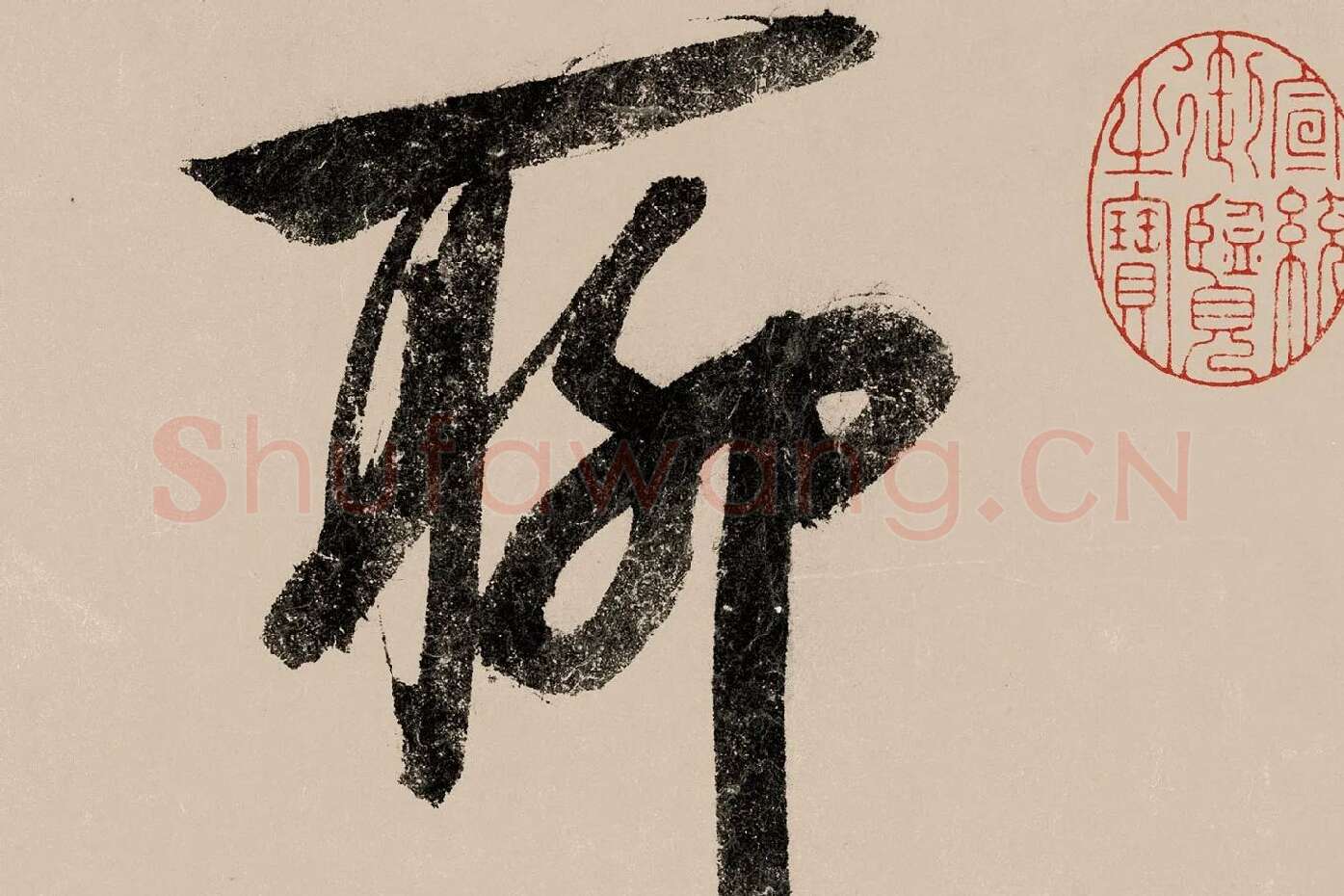 赵构行书《白居易自咏诗》高清大图局部 (5)