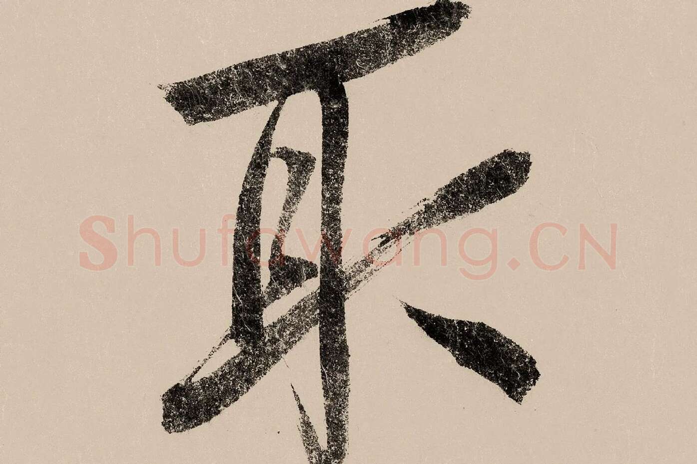 赵构行书《白居易自咏诗》高清大图局部 (8)