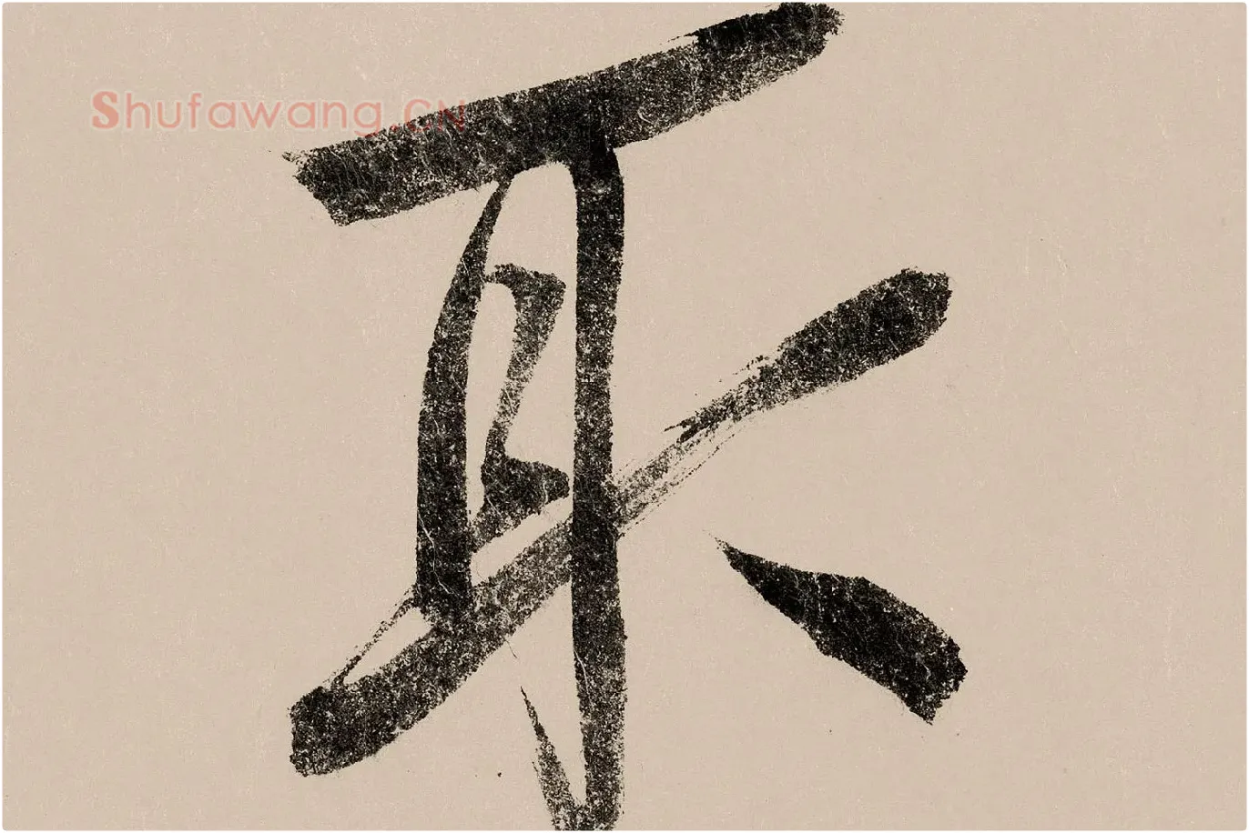 赵构行书《白居易自咏诗》高清大图局部 (8)