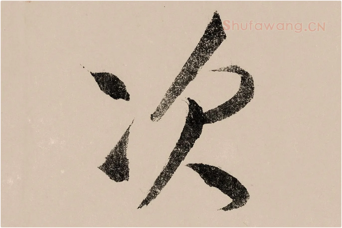 赵构行书《白居易自咏诗》高清大图局部 (9)