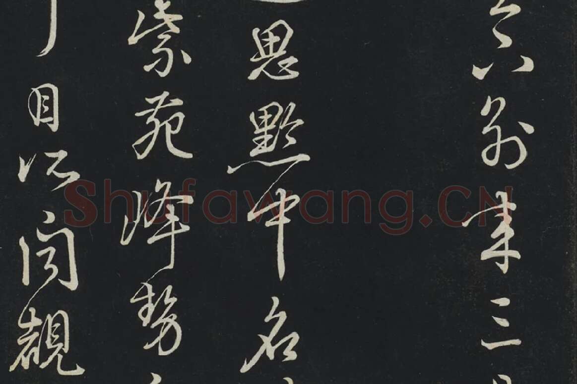 朱熹行草书《致彦脩少府尺牍》局部 (2)