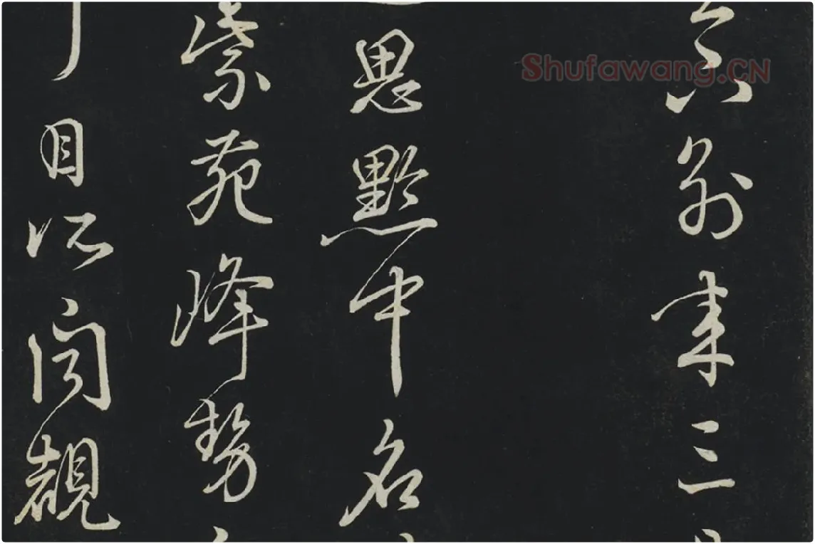 朱熹行草书《致彦脩少府尺牍》局部 (2)