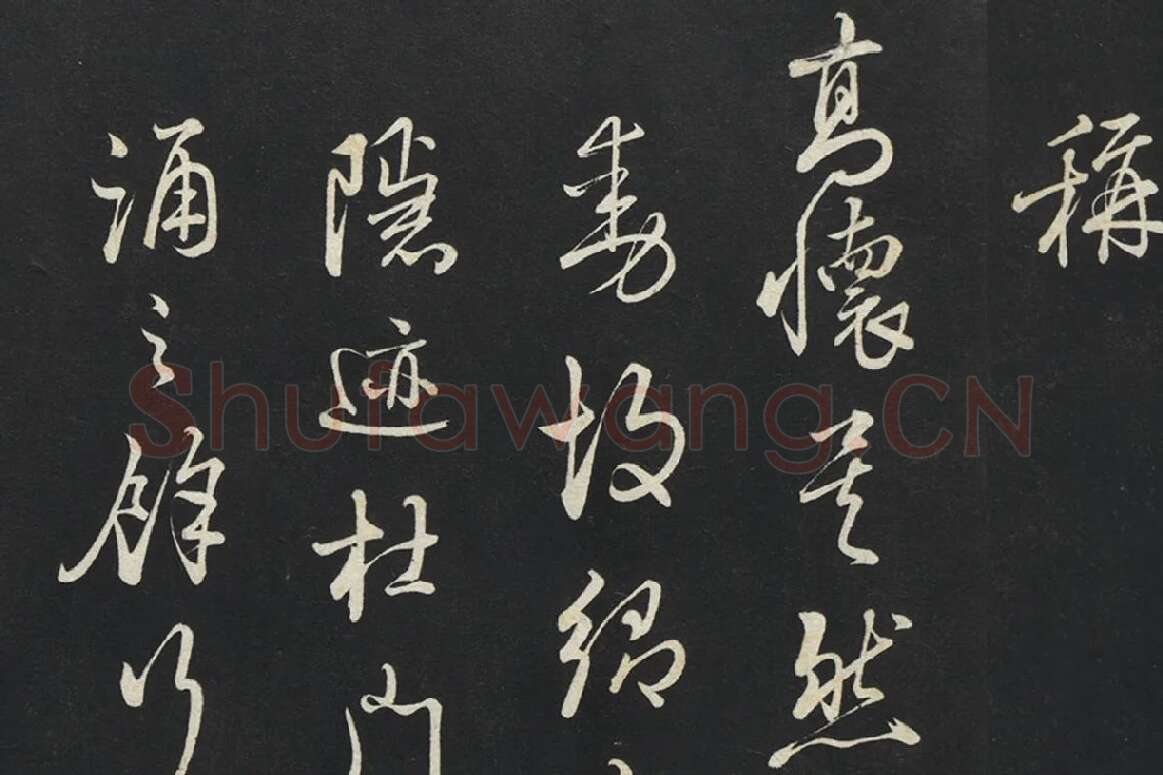 朱熹行草书《致彦脩少府尺牍》局部 (3)