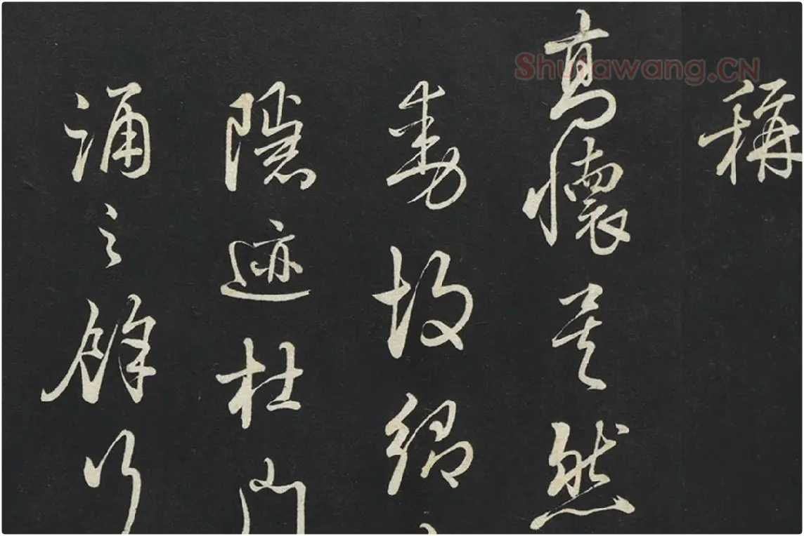 朱熹行草书《致彦脩少府尺牍》局部 (3)