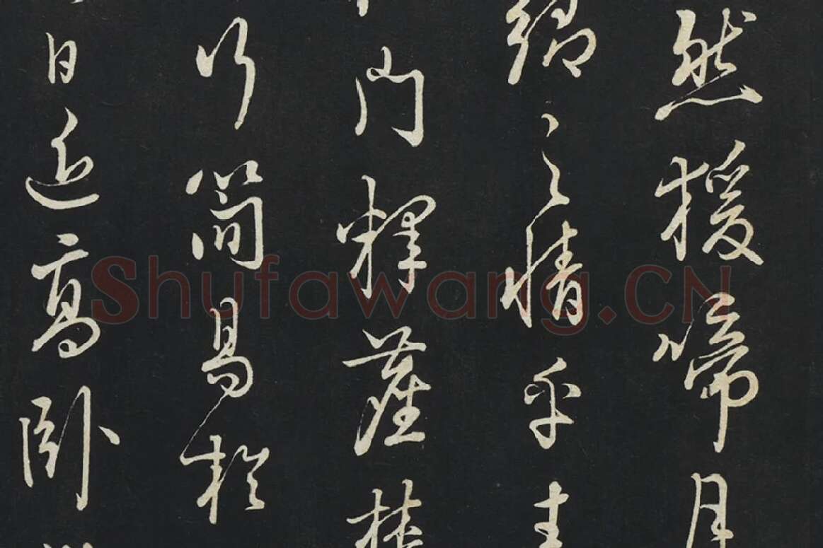 朱熹行草书《致彦脩少府尺牍》局部 (4)