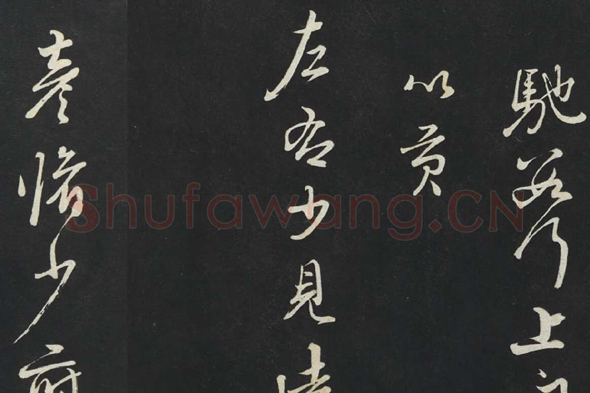 朱熹行草书《致彦脩少府尺牍》局部 (5)