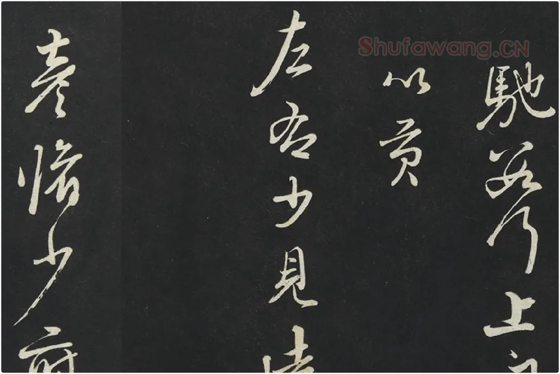 朱熹行草书《致彦脩少府尺牍》局部 (5)