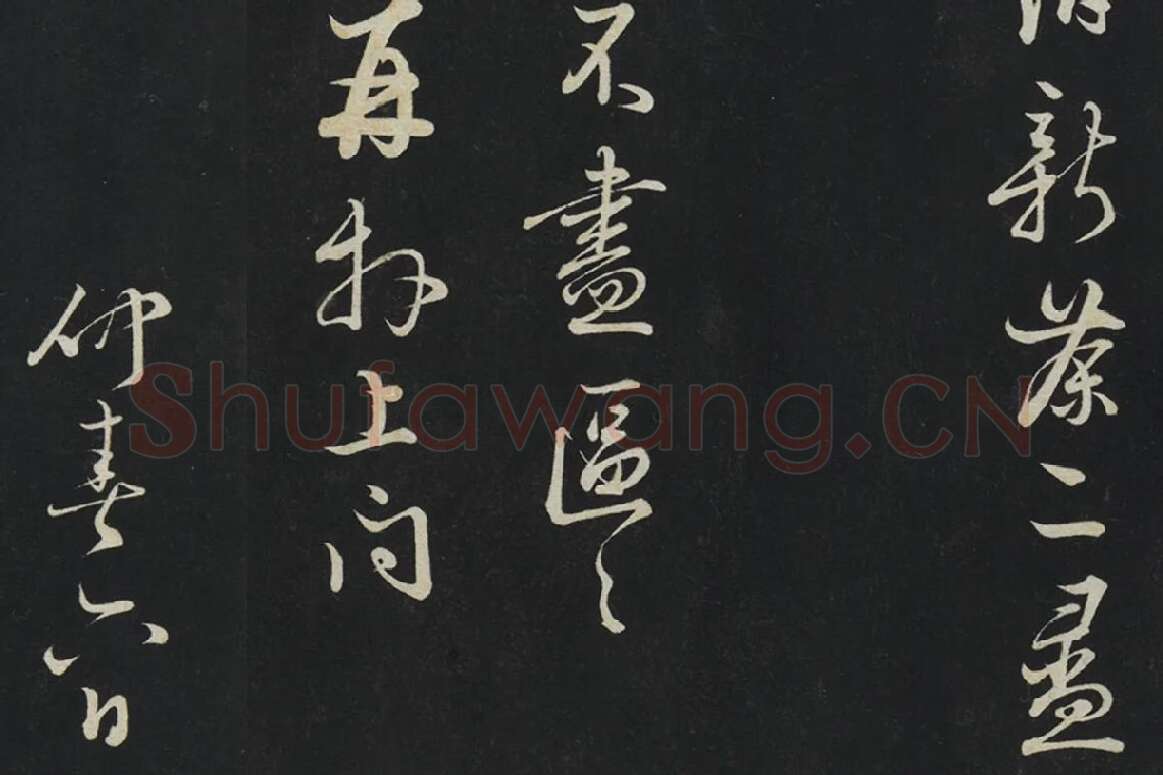 朱熹行草书《致彦脩少府尺牍》局部 (6)