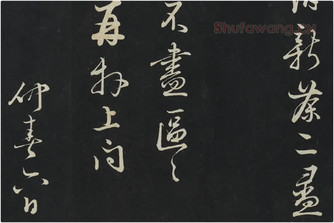 朱熹行草书《致彦脩少府尺牍》局部 (6)