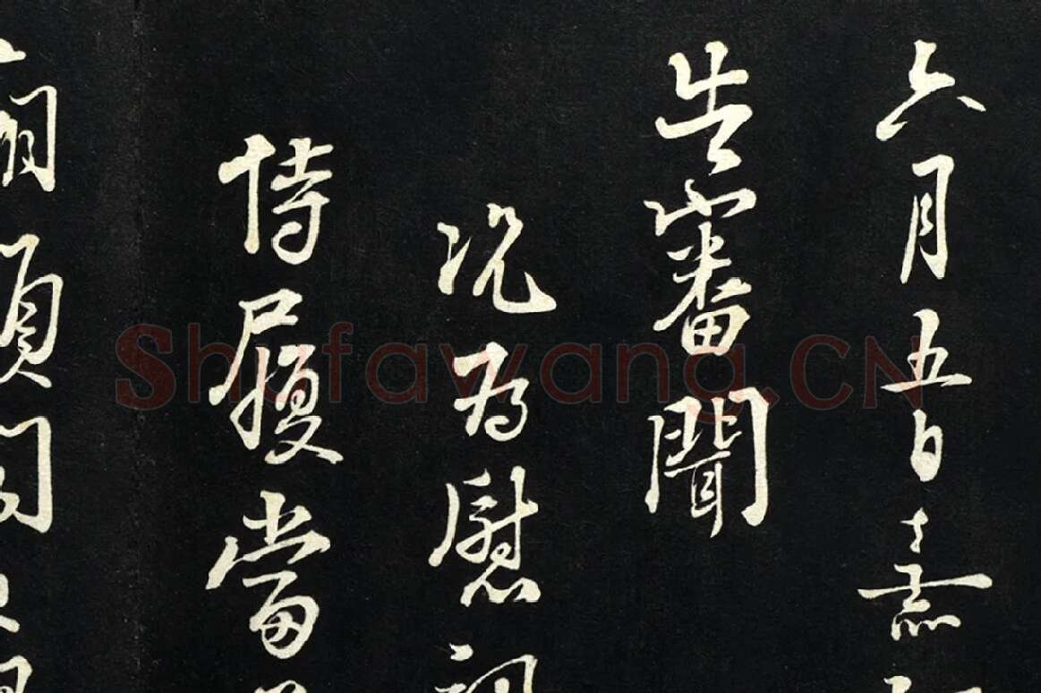朱熹行书尺牍法帖墨拓局部 (1)