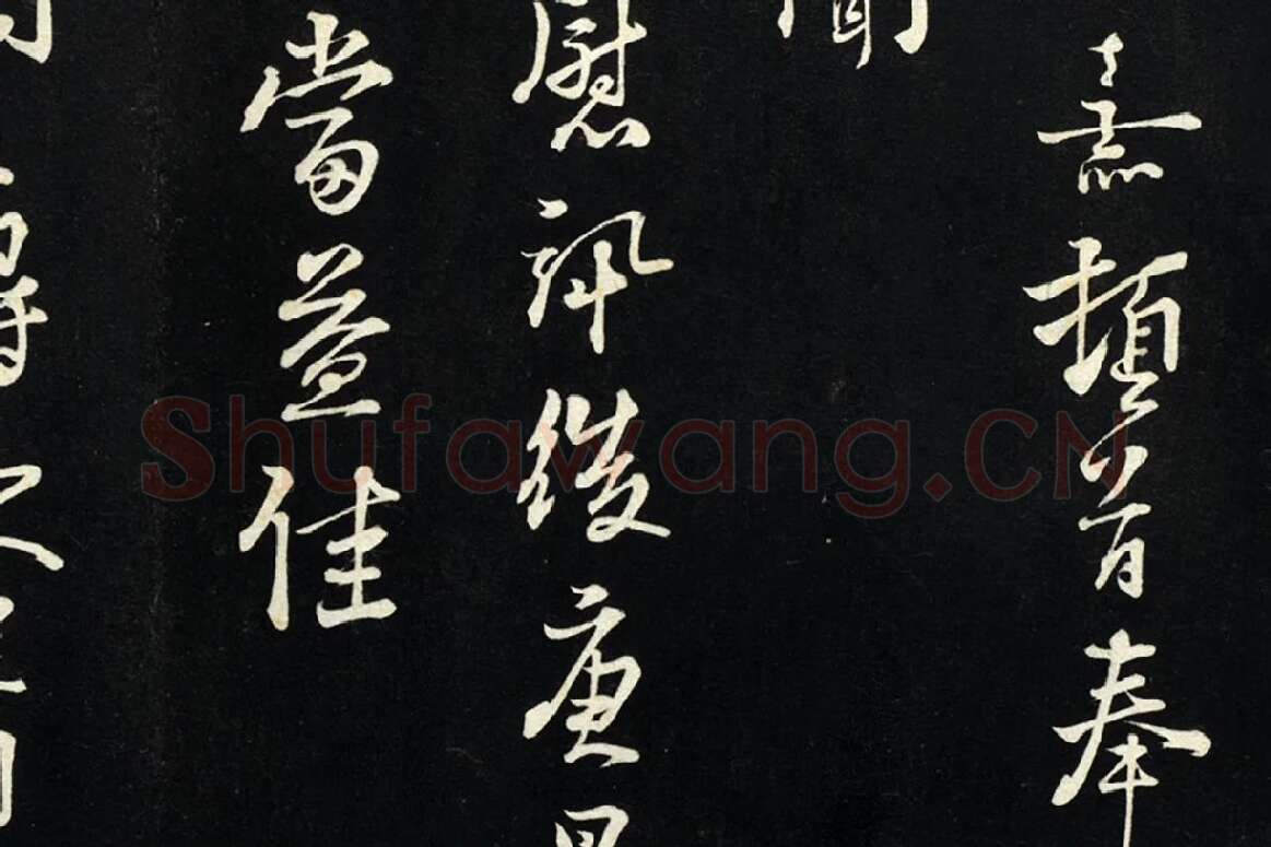 朱熹行书尺牍法帖墨拓局部 (2)