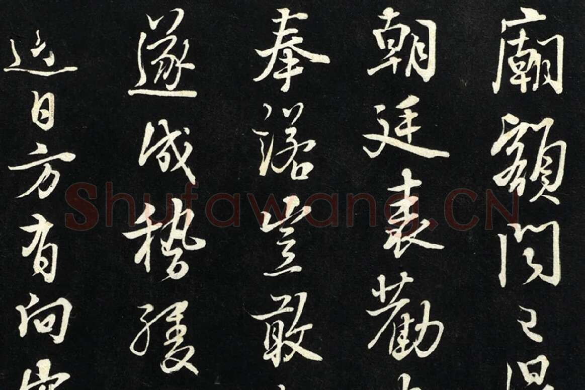朱熹行书尺牍法帖墨拓局部 (3)