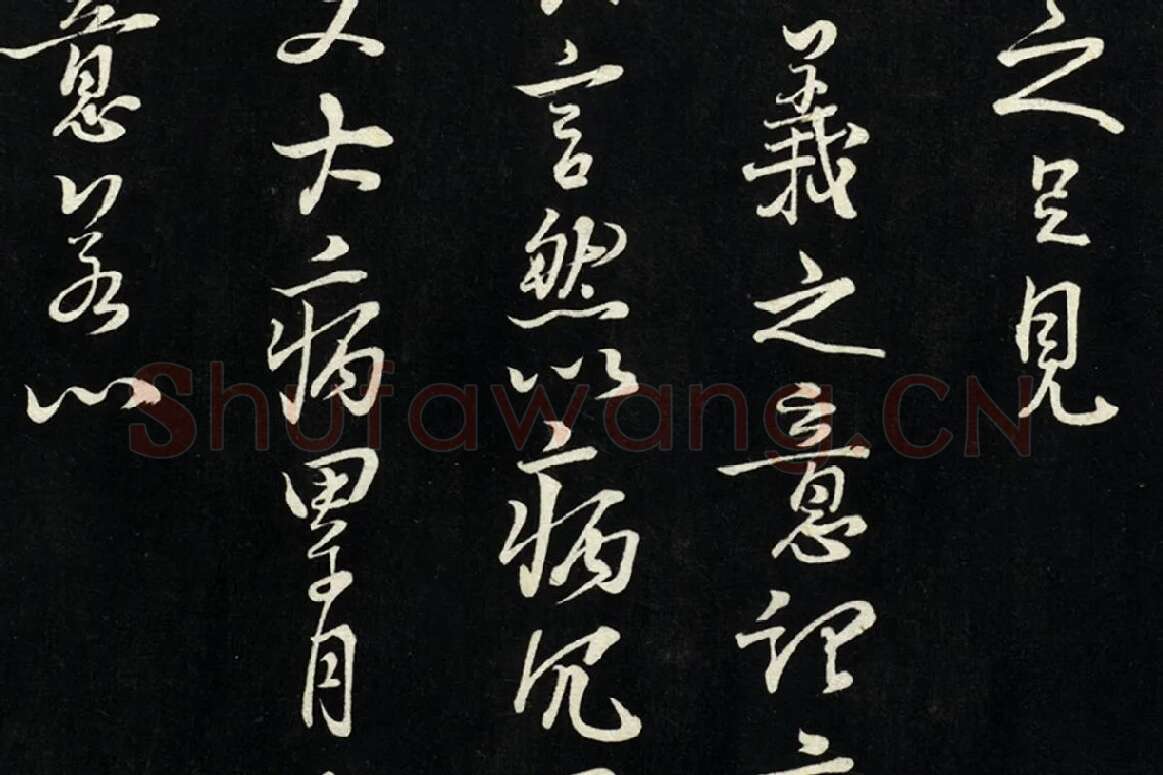 朱熹行书尺牍法帖墨拓局部 (4)