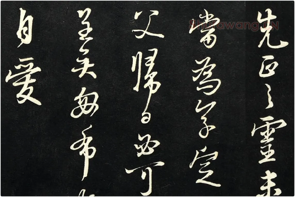 朱熹行书尺牍法帖墨拓局部 (5)
