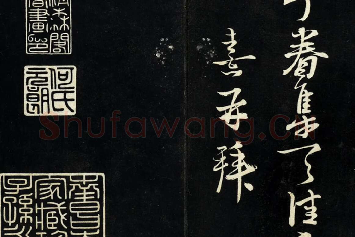 朱熹行书尺牍法帖墨拓局部 (6)