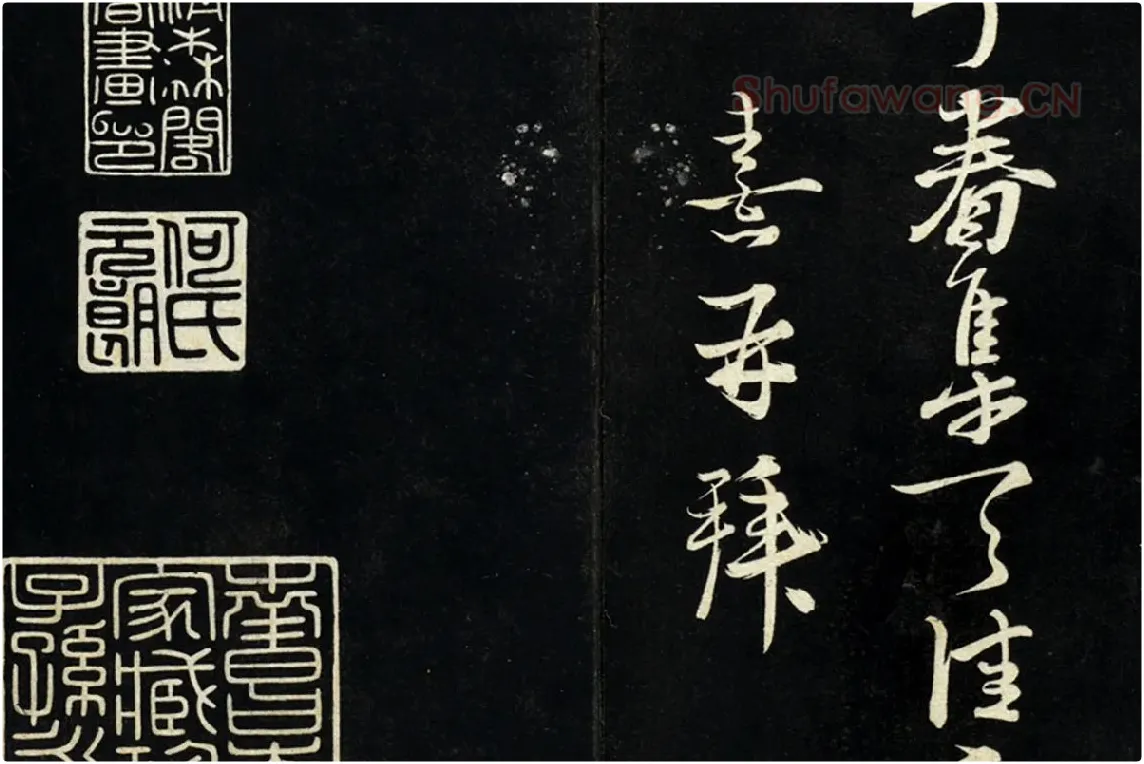 朱熹行书尺牍法帖墨拓局部 (6)