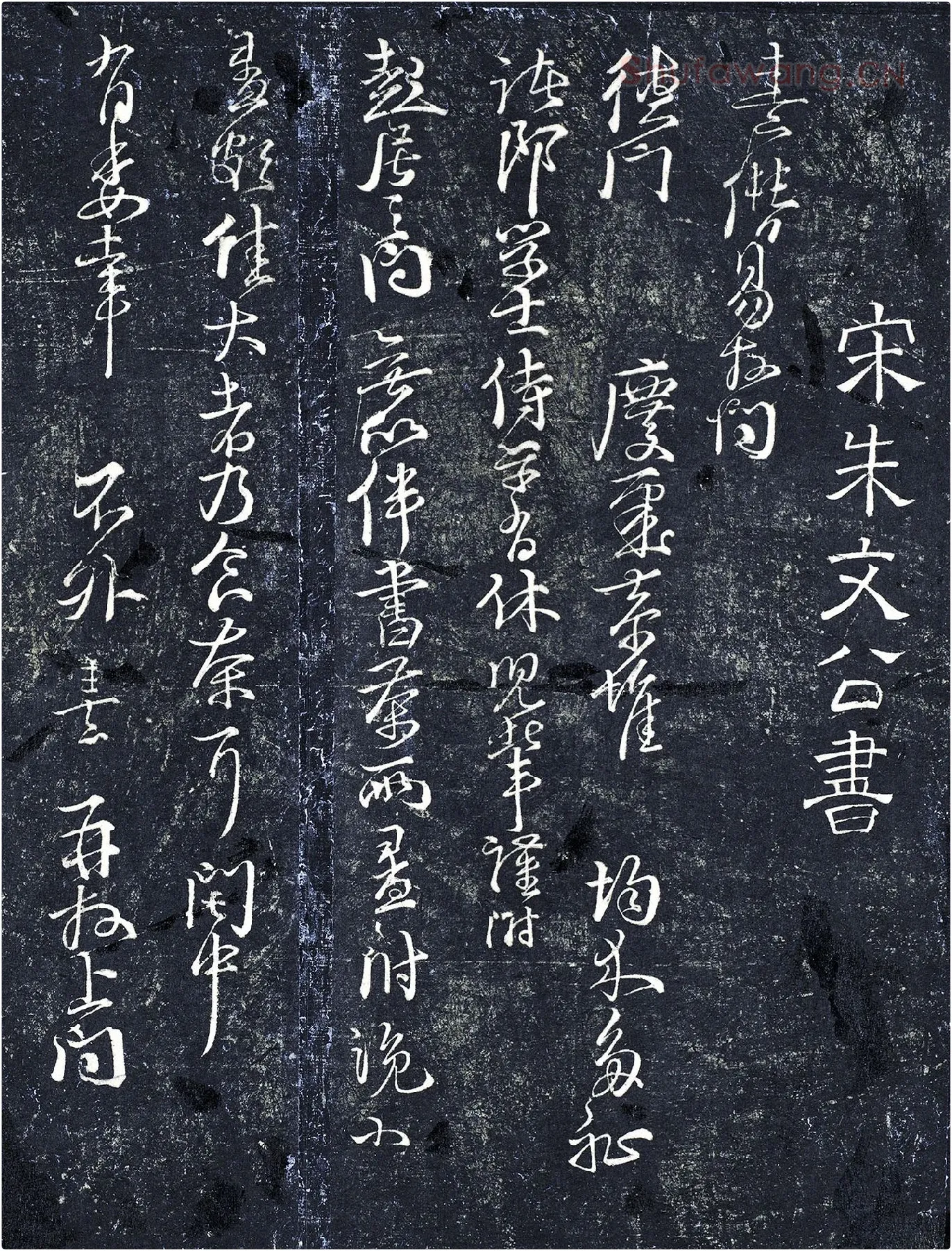 朱熹行草书《德门庆聚帖》