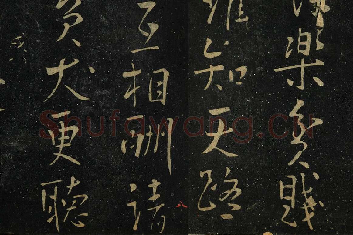 朱熹行书《水调歌头帖》局部 (2)