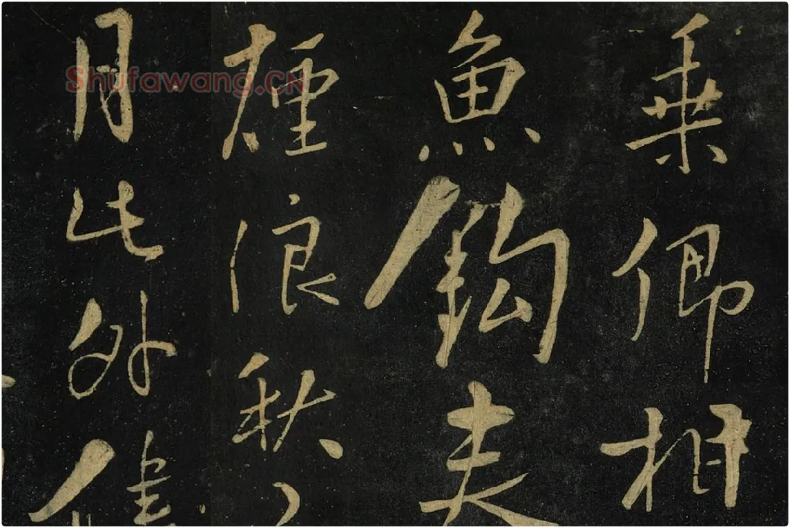 朱熹行书《水调歌头帖》局部 (3)