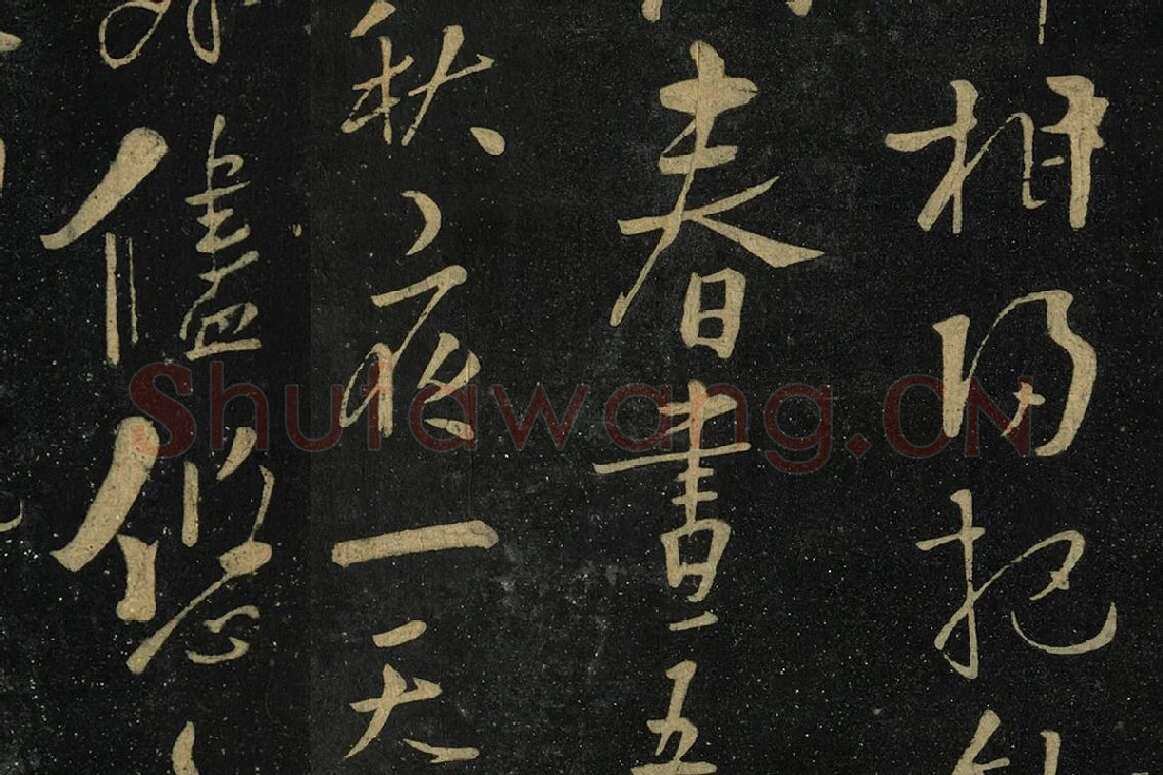 朱熹行书《水调歌头帖》局部 (4)