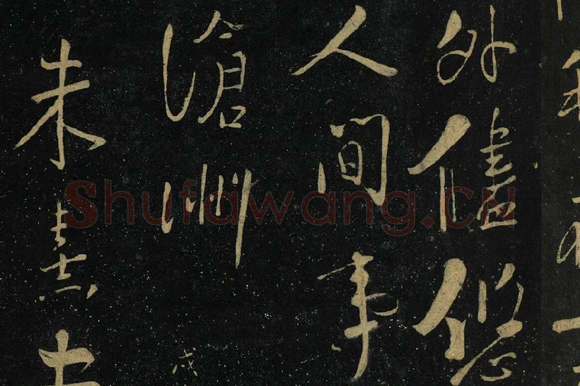 朱熹行书《水调歌头帖》局部 (5)