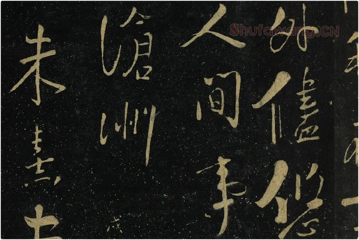 朱熹行书《水调歌头帖》局部 (5)