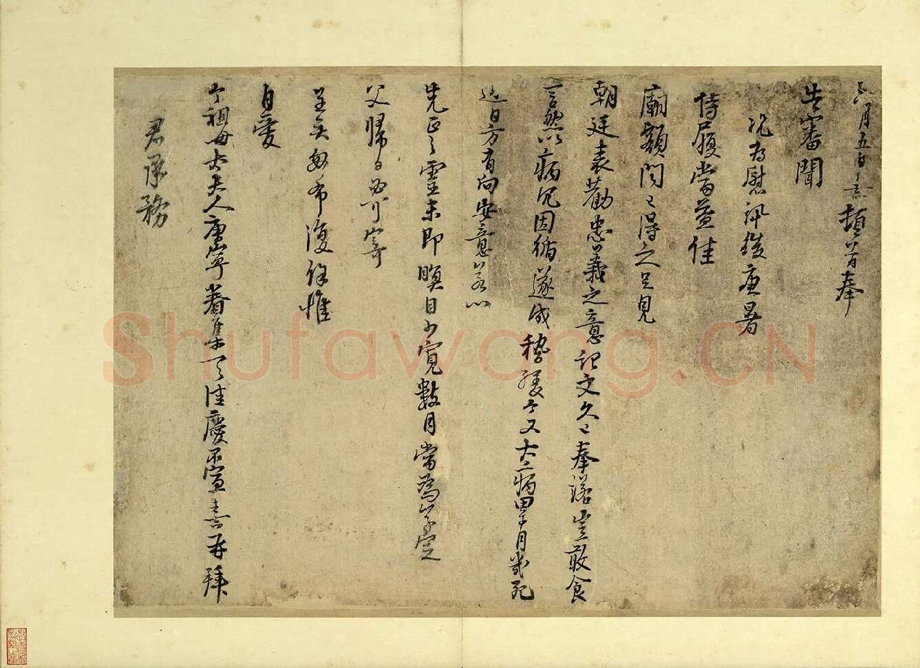 朱熹行书尺牍墨迹