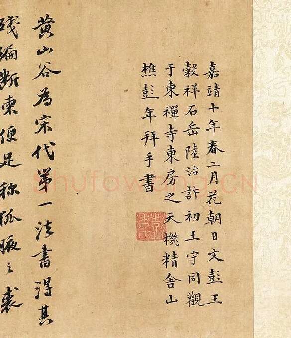 黄庭坚行楷书《书王羲之笔阵图说》_05