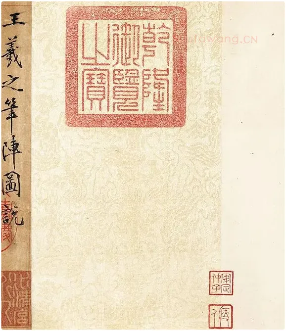黄庭坚行楷书《书王羲之笔阵图说》_11