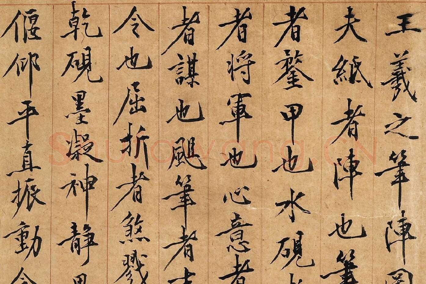 黄庭坚行楷书《书王羲之笔阵图说》局部 (1)