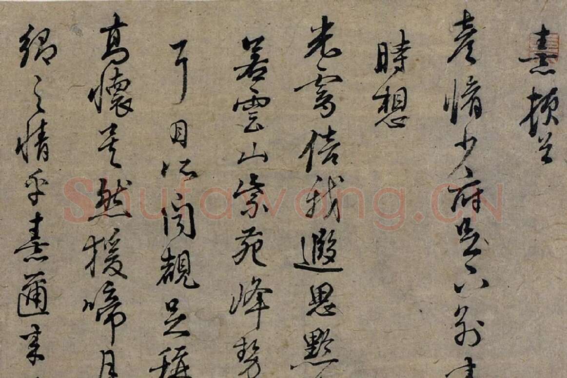 朱熹行草书《致彦脩少府尺牍》局部 (1)