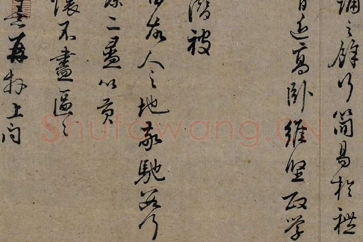朱熹行草书《致彦脩少府尺牍》局部 (4)