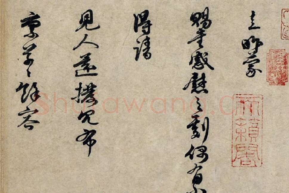 朱熹行书《呈提举中大契丈札子》局部 (1)