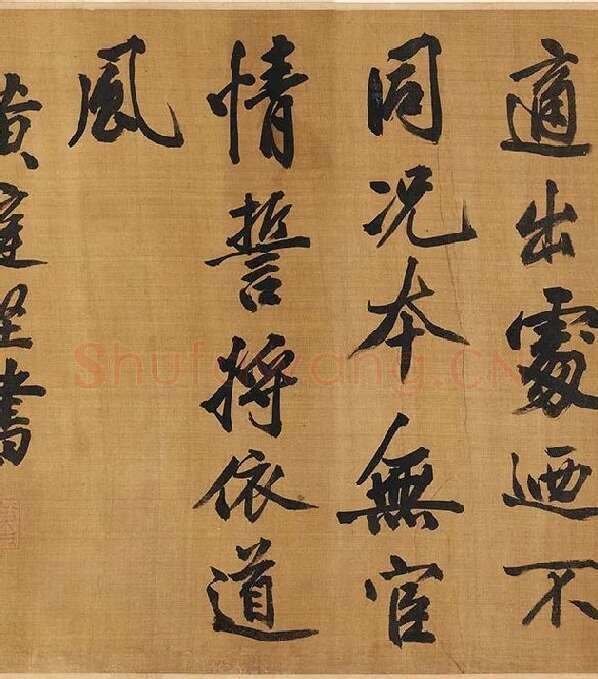 黄庭坚行楷书《五言古诗》_03