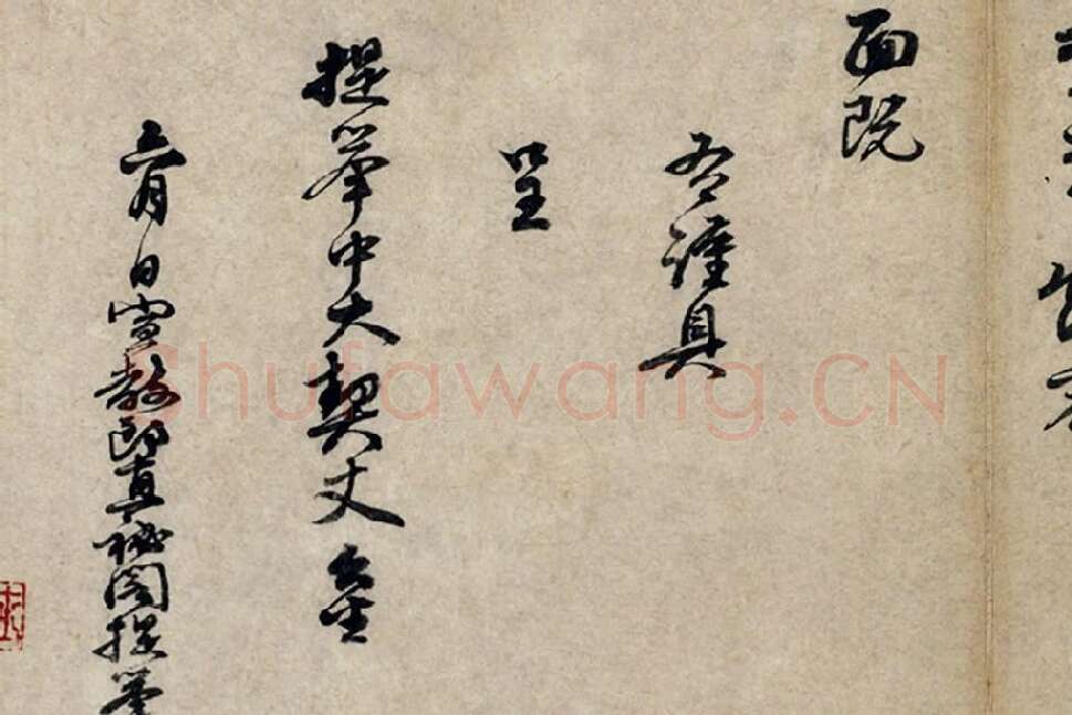 朱熹行书《呈提举中大契丈札子》局部 (3)