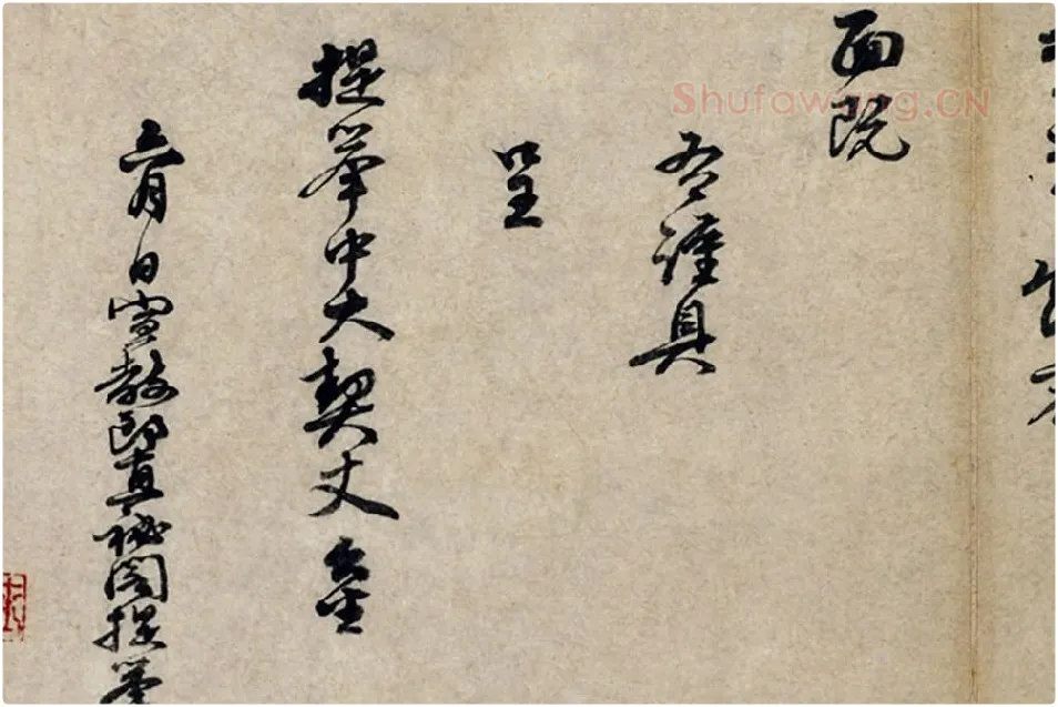 朱熹行书《呈提举中大契丈札子》局部 (3)