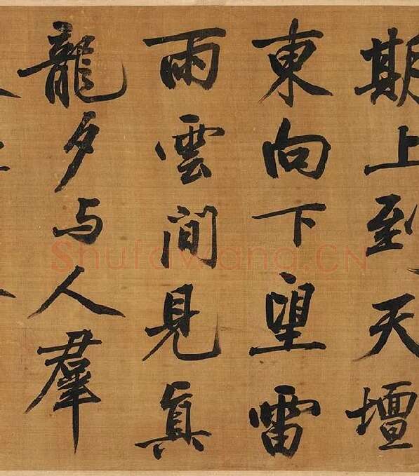 黄庭坚行楷书《五言古诗》_05