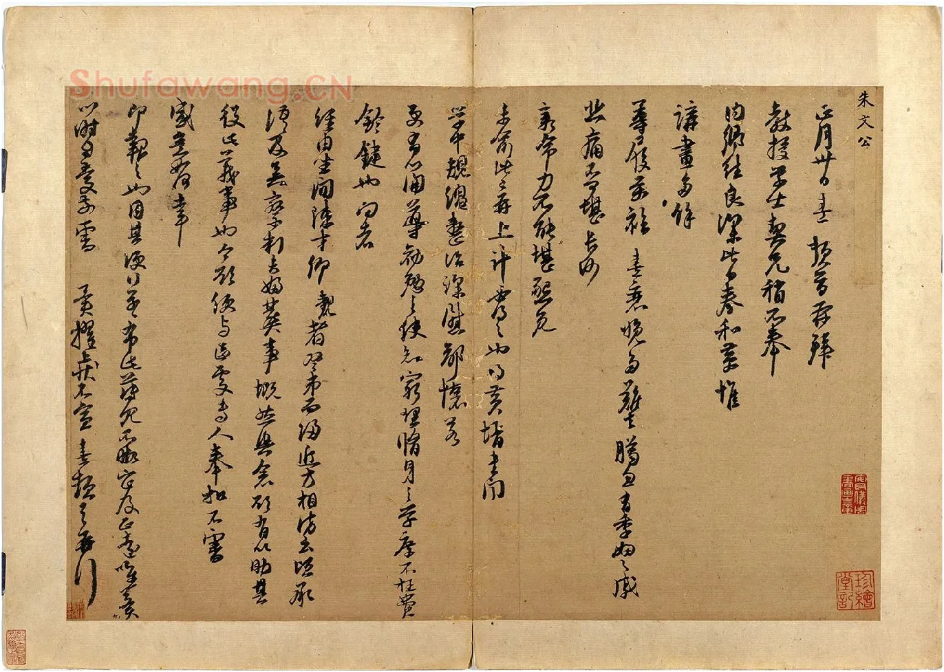朱熹行草书《致教授学士尺牍》